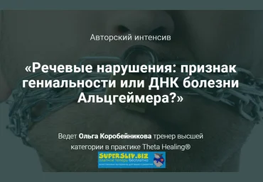 Ольга Коробейникова Речевые нарушения: признак гениальности или ДНК болезни Альцгеймера? 2020 слив