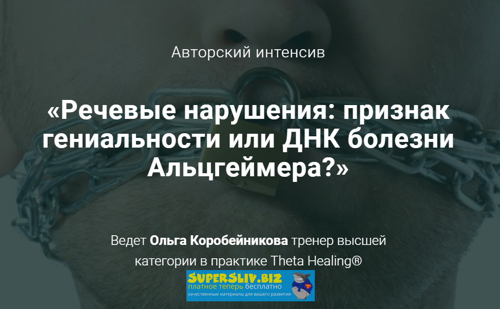 Ольга Коробейникова Речевые нарушения: признак гениальности или ДНК болезни Альцгеймера? 2020 слив курса