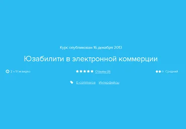 Нетология Юзабилити в электронной коммерции слив