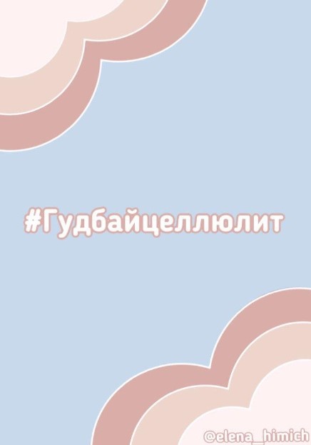 Elena_himich Чек-лист #Гудбайцеллюлит слив курса