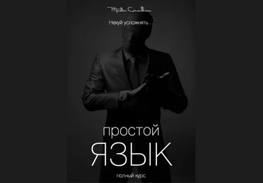 Вик Орлов aka Master Consillieri Как писать простые и эффектные тексты - 3 2020 слив