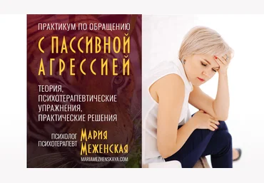 Мария Меженская Практикум по пассивной агрессии 2021 слив