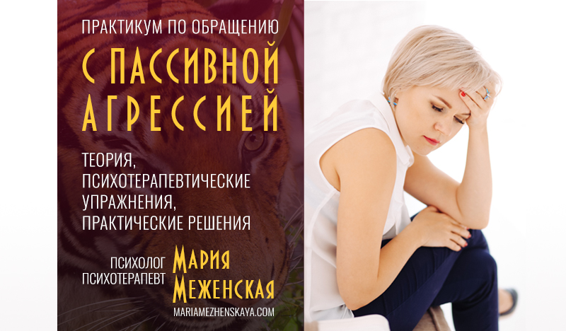 Мария Меженская Практикум по пассивной агрессии 2021 слив курса