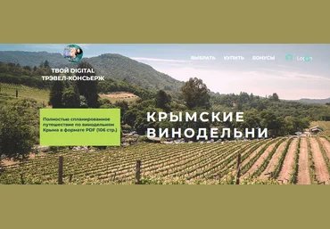 Travel Inspirator Крымские винодельни 2021 скачать слив