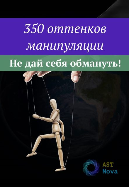 Ast Nova 350 оттенков манипуляции 2021 слив курса
