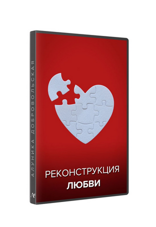 Алуника Добровольская Реконструкция любви видео и транскрибация 2021 слив курса