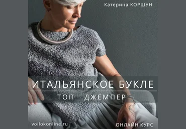 Катерина Коршун Валяние Итальянское букле. Топ. Джемпер 2022 слив
