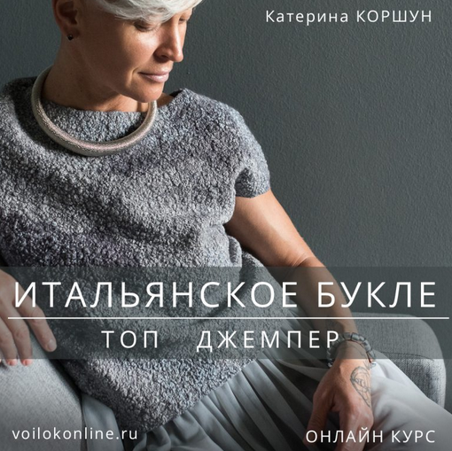 Катерина Коршун Валяние Итальянское букле. Топ. Джемпер 2022 слив курса