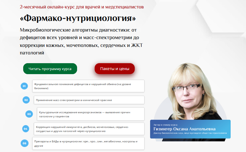 Оксана Гизингер UniProf Фармако-нутрициология 2023 слив курса