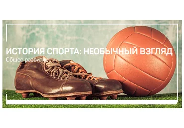 liveclasses Николай Яременко ― История спорта: необычный взгляд 2024 слив
