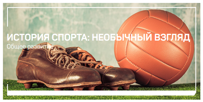 liveclasses Николай Яременко ― История спорта: необычный взгляд 2024 слив курса