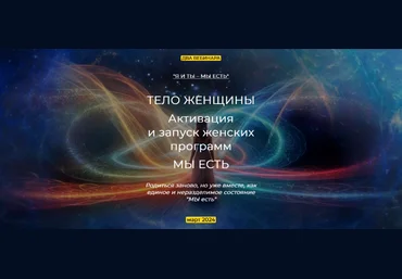 Эмилия Франк Тело женщины. Активация и запуск женских программ. Мы есть 2024 слив