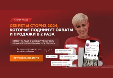Галина Мельникова Секреты сториз 2024, которые поднимут охваты и продажи в 2 раза 2024 слив