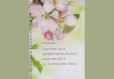 О.Р. Григорьева Пособие для профессионального кинезиолога по эссенциям Баха 2024 слив