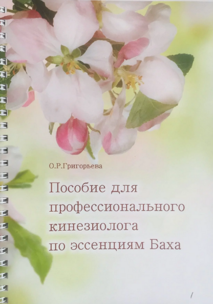 О.Р. Григорьева Пособие для профессионального кинезиолога по эссенциям Баха 2024 слив курса