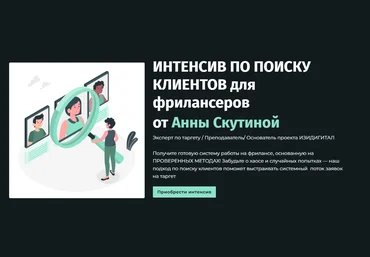 Аня Скутина Интенсив по поиску клиентов для фрилансеров 2024 слив