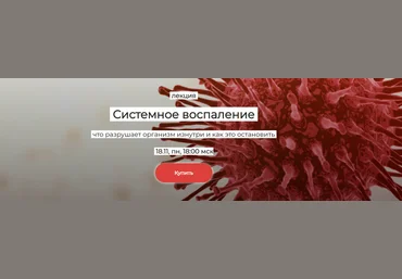 Елена Иванова Системное воспаление: что разрушает организм изнутри и как это остановить 2024 слив
