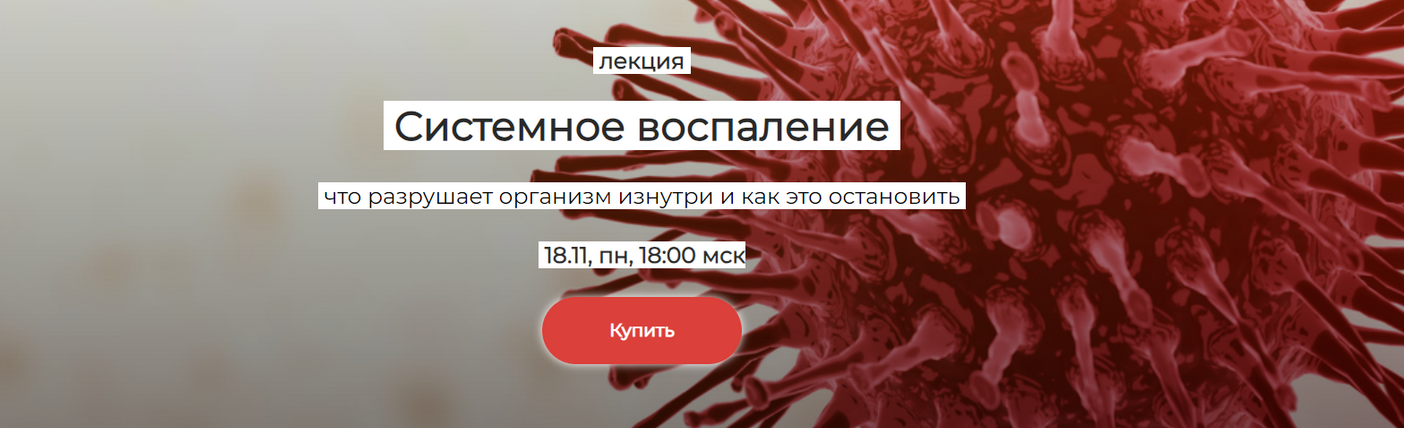 Елена Иванова Системное воспаление: что разрушает организм изнутри и как это остановить 2024 слив курса