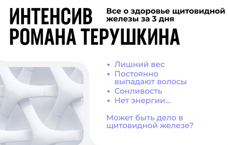 Роман Терушкин Всё о здоровье щитовидной железы за 3 дня 2025 слив курса