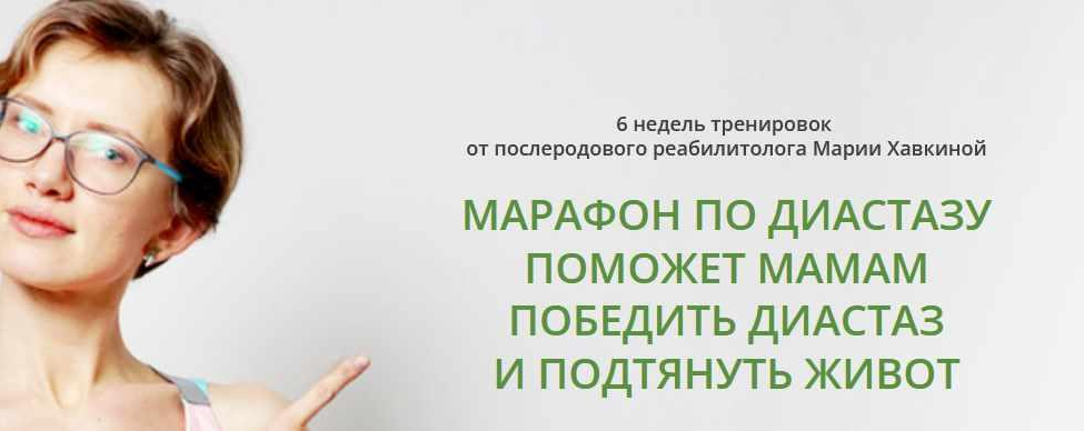 Мария Хавкина 6и недельный марафон коррекции диастаза 2019 слив курса