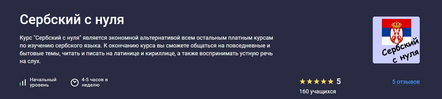 Stepik Татьяна Овчинникова ― Сербский с нуля 2025 слив курса