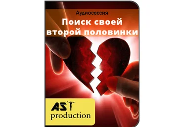 Поиск своей второй половинки - AST production 2016 слив