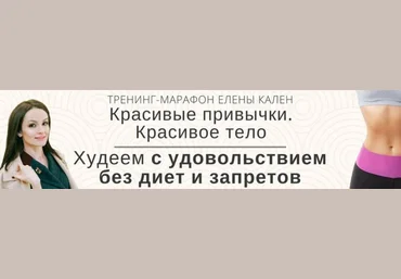 Елена Кален Марафон: Красивые привычки. Красивое тело 3 Модуля слив