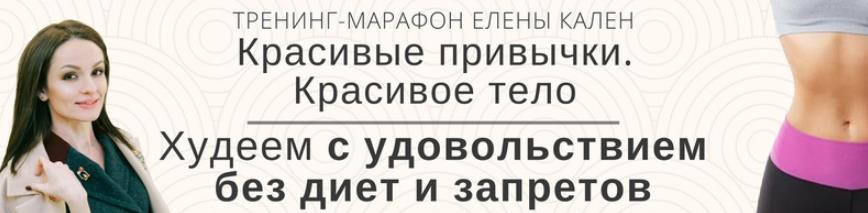 Елена Кален Марафон: Красивые привычки. Красивое тело 3 Модуля слив курса