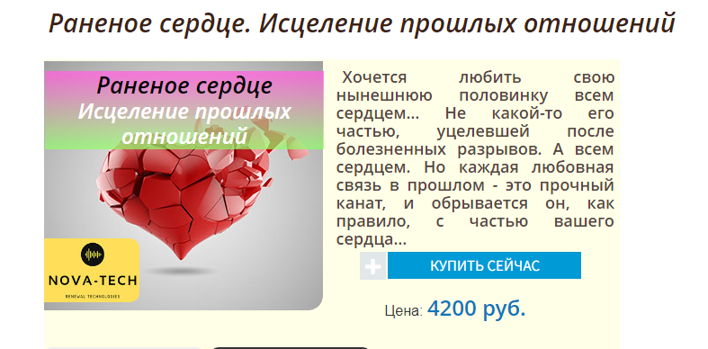 Nova-Tech - Раненое сердце. Исцеление прошлых отношений слив курса