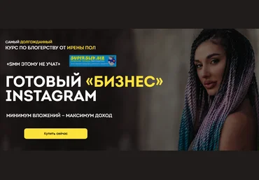 Ирена Пол Готовый «бизнес» Instagram 2019 слив