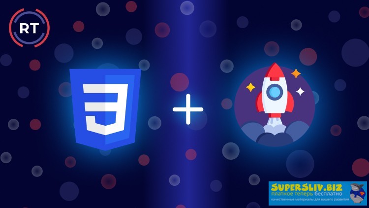 Udemy, Roman Trukhtanov CSS – Анимация интерфейсов 2019 слив курса