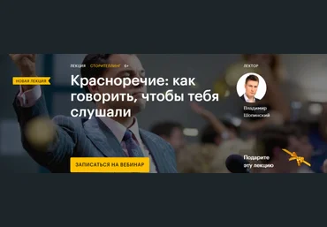 Владимир Шопинский Красноречие: как говорить, чтобы тебя слушали 2020 слив