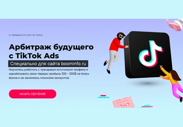 Richadvert Максим Зарецкий - Арбитраж будущего с TikTok Ads 2020 скачать слив