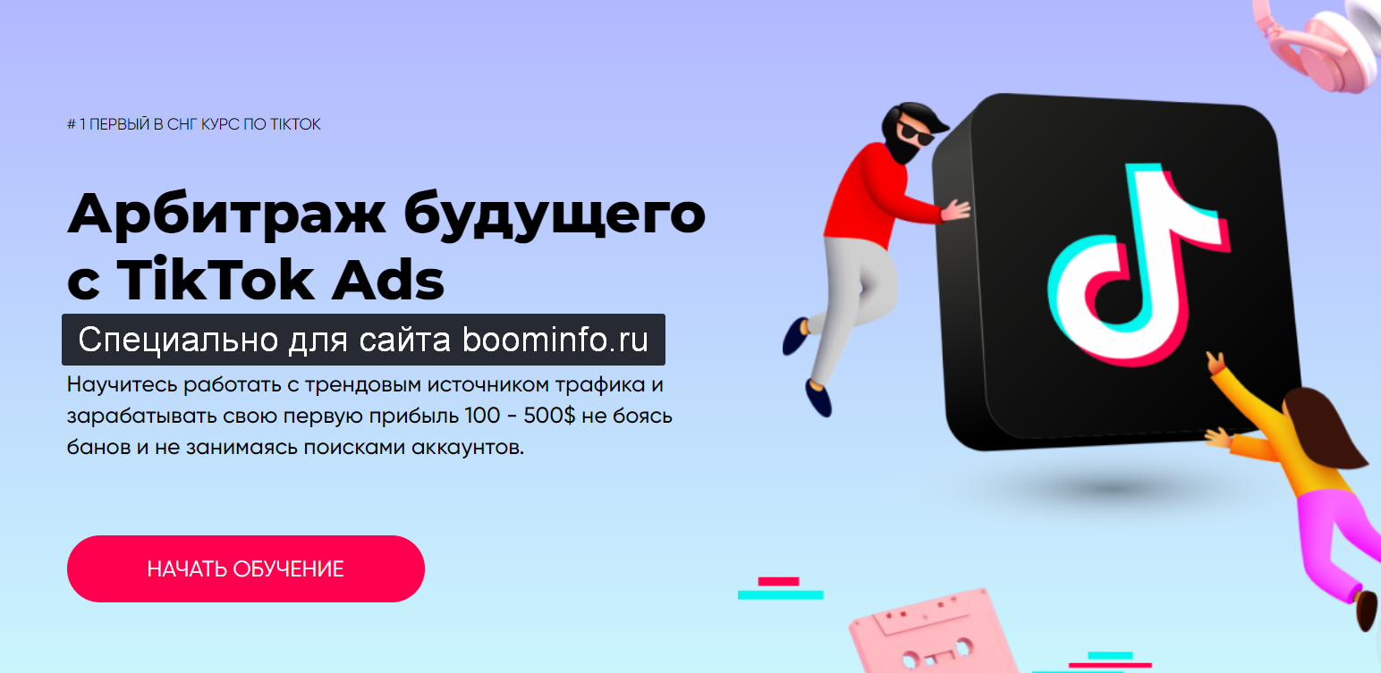 Richadvert Максим Зарецкий - Арбитраж будущего с TikTok Ads 2020 слив курса