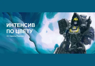 Никита Рожков Интенсив по цвету 2020 слив