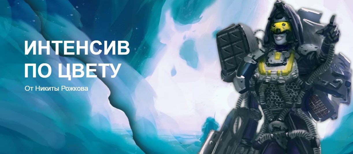 Никита Рожков Интенсив по цвету 2020 слив курса