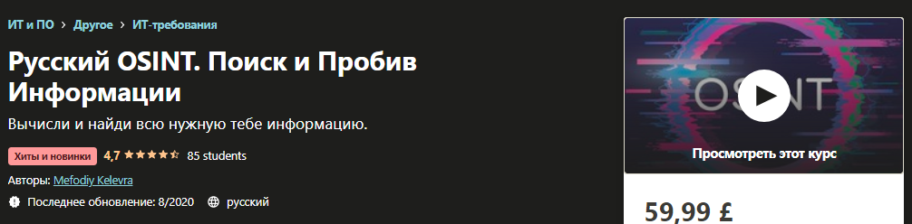 Udemy Mefodiy Kelevra - Русский OSINT. Поиск и Пробив Информации 2020 слив курса