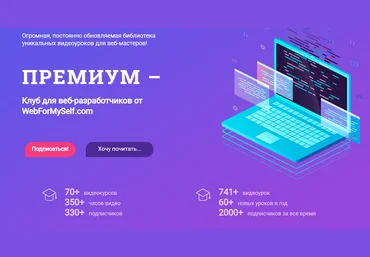 WebForMySelf Все курсы закрытого клуба для веб-мастеров Подписка 2020-2021 скачать слив