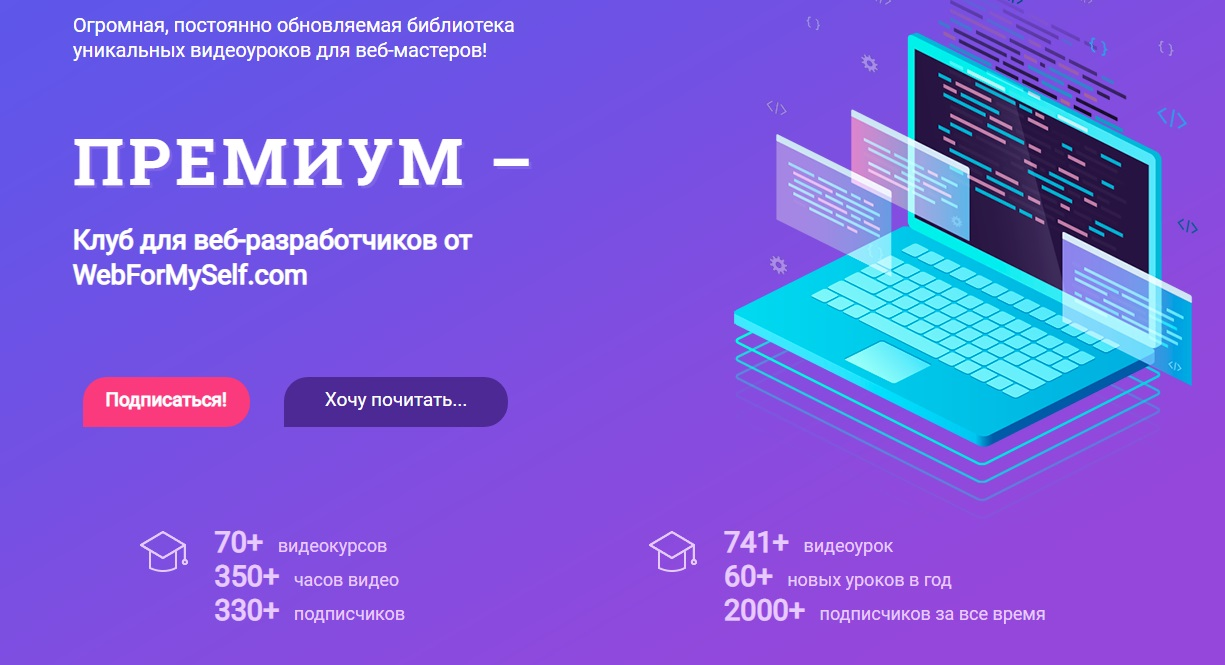 WebForMySelf Все курсы закрытого клуба для веб-мастеров Подписка 2020-2021 слив курса