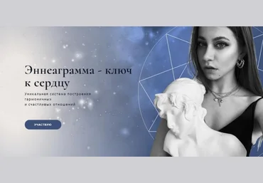 Анна Протасова Эннеаграмма - ключ к сердцу 2020 слив