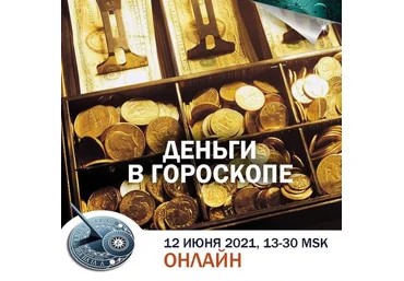 Константин Дараган Деньги в гороскопе 2021 слив