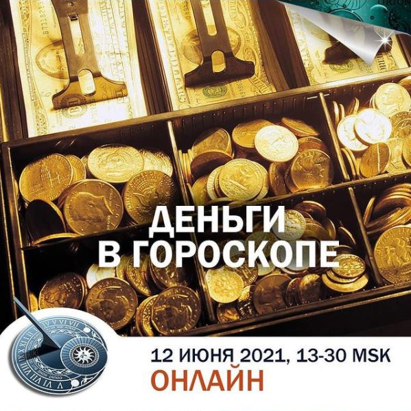 Константин Дараган Деньги в гороскопе 2021 слив курса