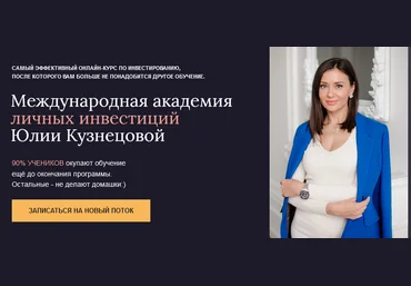 Юлия Кузнецова Международная Академия личных инвестиций 2021 слив