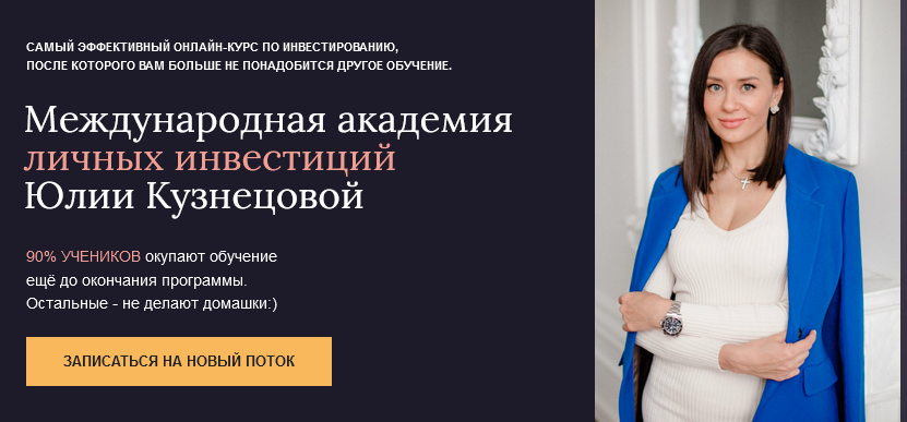 Юлия Кузнецова Международная Академия личных инвестиций 2021 слив курса