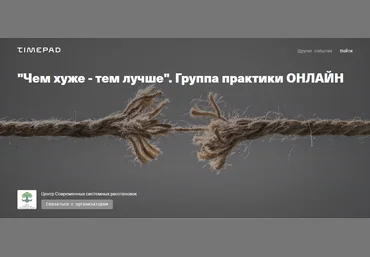 Елена Веселаго Чем хуже - тем лучше. Группа практики Онлайн 2021 скачать слив