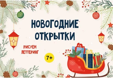 MagicArt School Курс рисования «Новогодние открытки» 7+ 2020 слив
