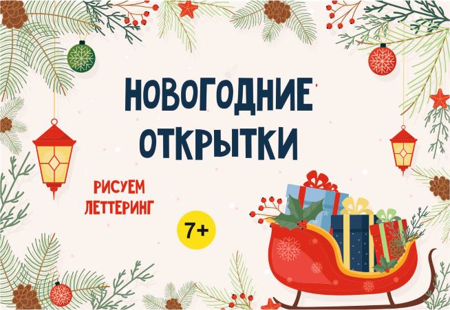 MagicArt School Курс рисования «Новогодние открытки» 7+ 2020 слив курса