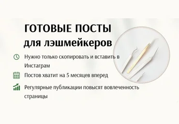 Дарья Варлакова Готовые посты для лэшмейкеров 2021 слив