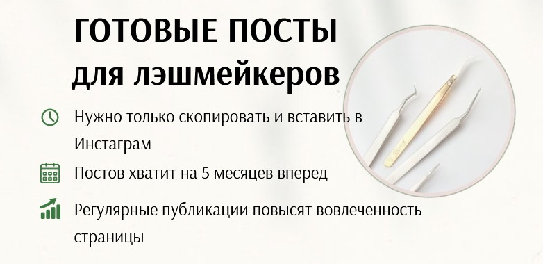 Дарья Варлакова Готовые посты для лэшмейкеров 2021 слив курса