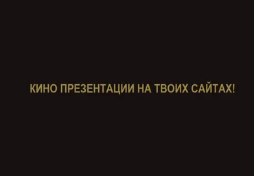 Кино презентации на твоих сайтах слив